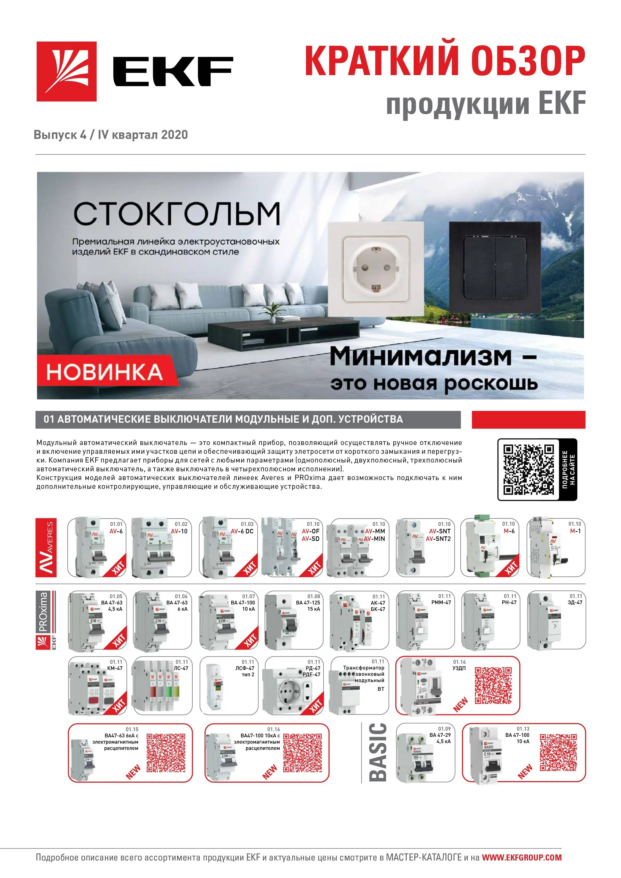 Ассортиментный буклет EKF