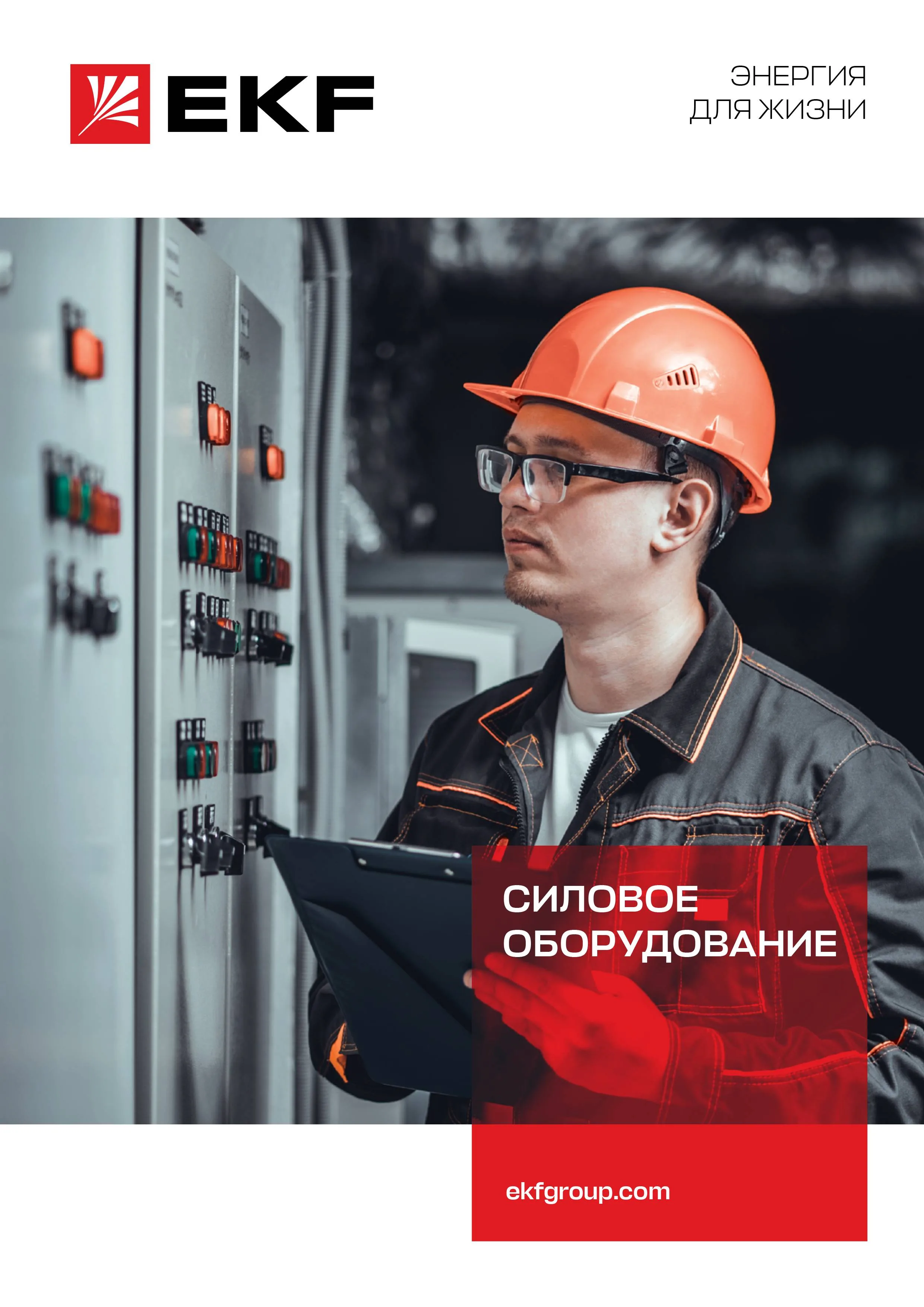Буклет_силовое оборудование_2023 Буклет_силовое оборудование_2023