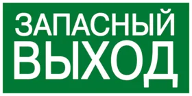 Знак эвакуационный E 23