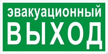 Знак эвакуационный E 36 Знак эвакуационный E 36