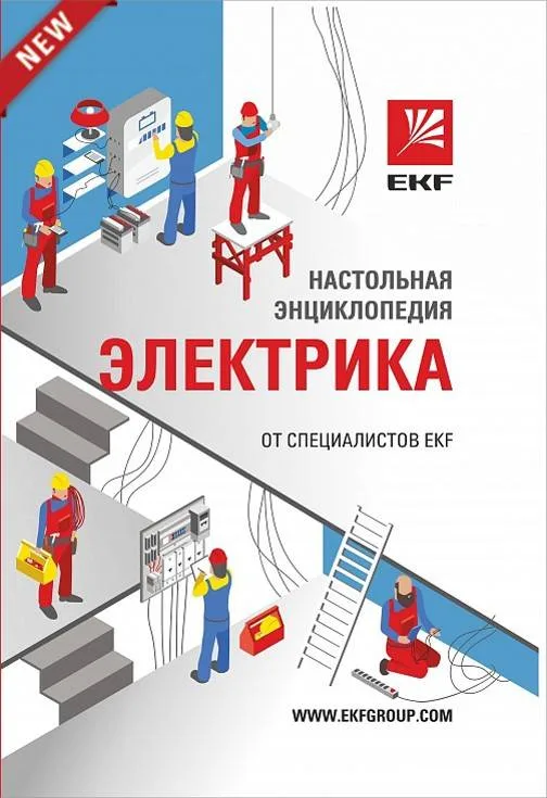 Настольная энциклопедия электрика Настольная энциклопедия электрика
