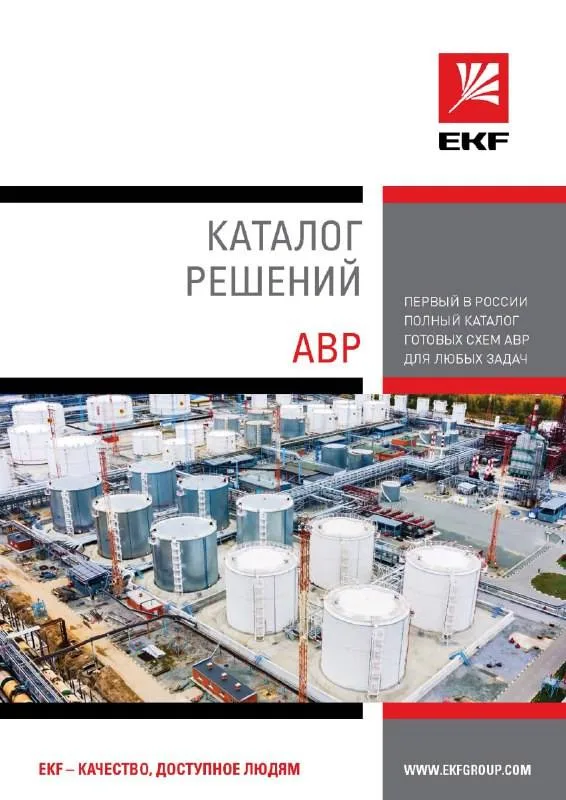Каталог решений АВР Каталог решений АВР