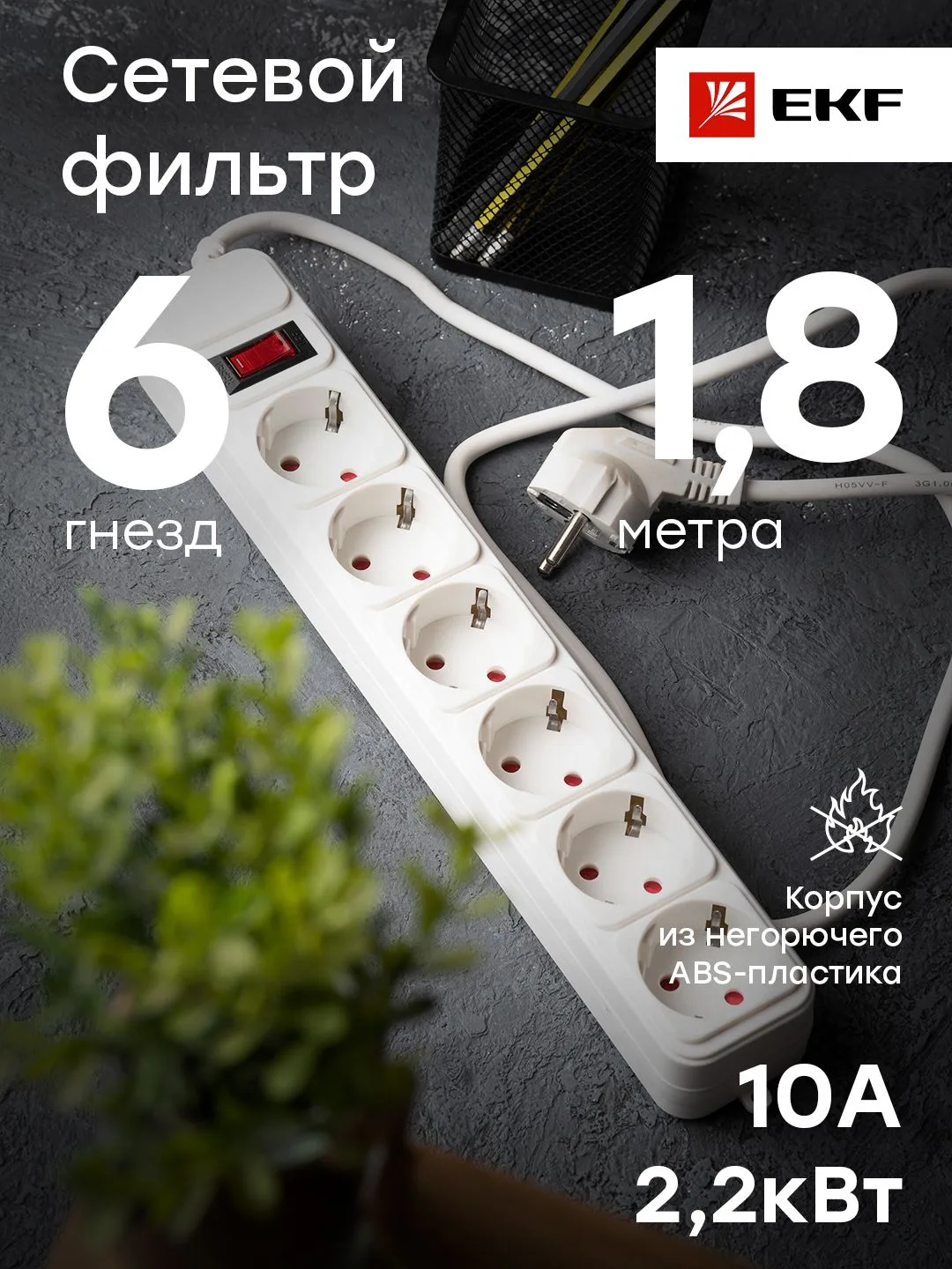 Сетевой фильтр 6*1,8м Блокбастер EKF PROxima