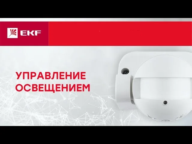 EKF представляет Инфракрасные датчики движения